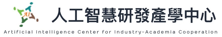 人工智慧研發產學中心 - AI R&D Industry-Academia Center